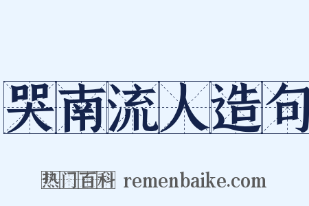 哭南流人造句是什么意思的图片